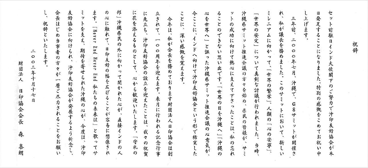 森 喜朗様 沖印友好協会設立総会 祝辞