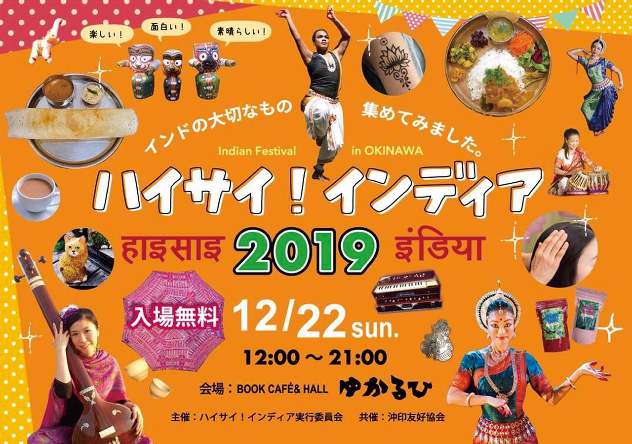 ハイサイ！インディア2019